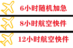 温州航空快递快递公司,专业空运当天件